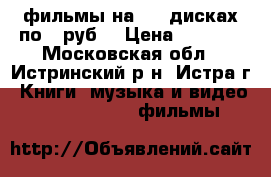 фильмы на DVD-дисках по 10руб. › Цена ­ 3 400 - Московская обл., Истринский р-н, Истра г. Книги, музыка и видео » DVD, Blue Ray, фильмы   